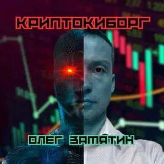 Олег Замятин — отзывы и рейтинг