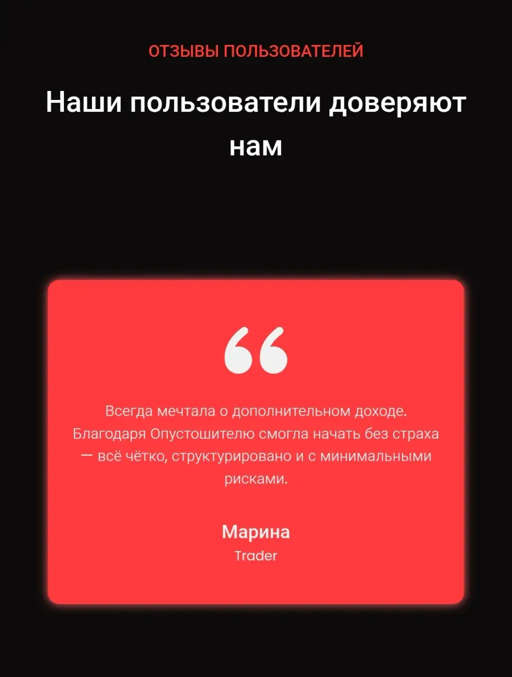 опустошитель для трейдинга отзывы
