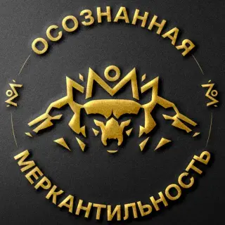«Осознанная меркантильность» — отзывы и рейтинг