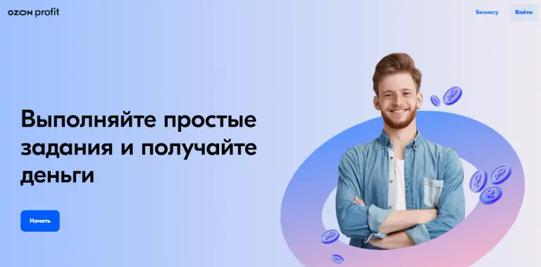 озон профит отзывы о работе заработок