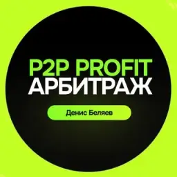 P2p Profit | Арбитраж Крипты — отзывы и рейтинг