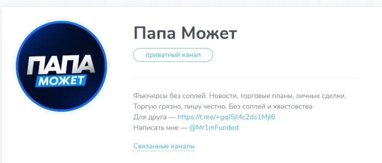 Папа Может