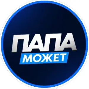 Папа Может — отзывы и рейтинг