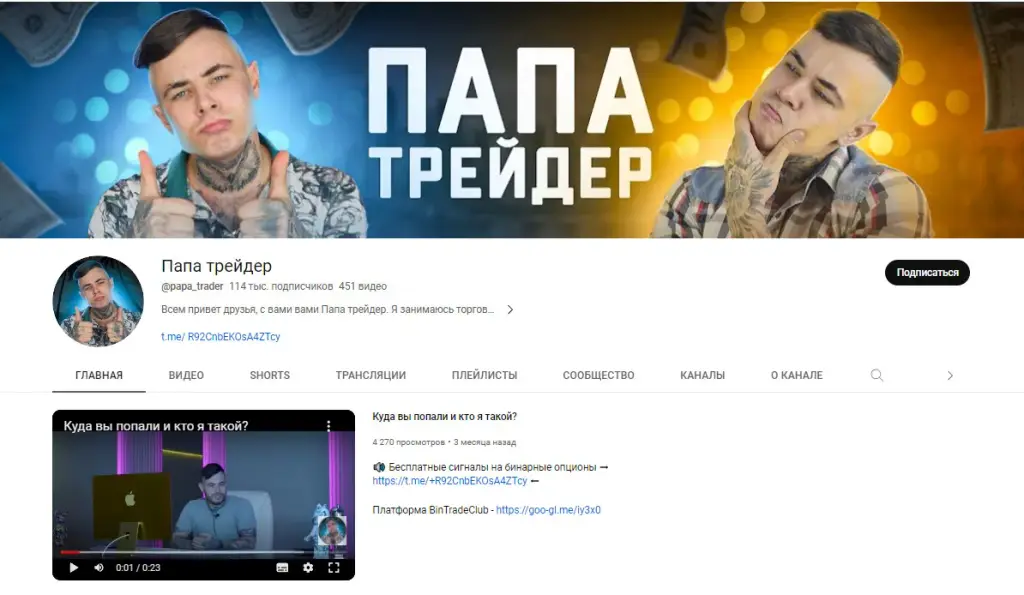 Папа Трейдер Ютуб канал