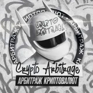 Арбитраж Криптовалют P2p — отзывы и рейтинг