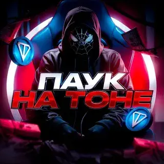 Паук на Тоне — отзывы и рейтинг