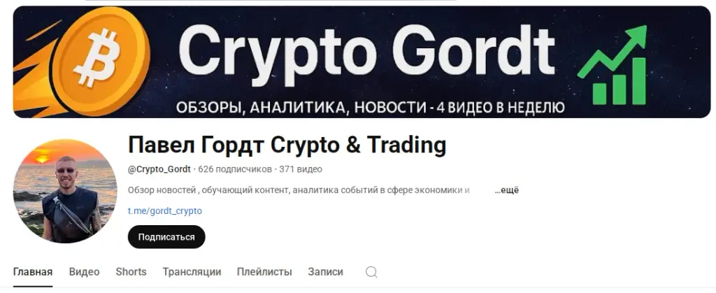 павел гордт