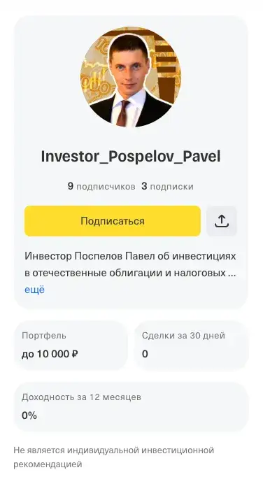 павел поспелов инвестор облигации