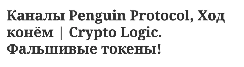 пингвин протокол тг