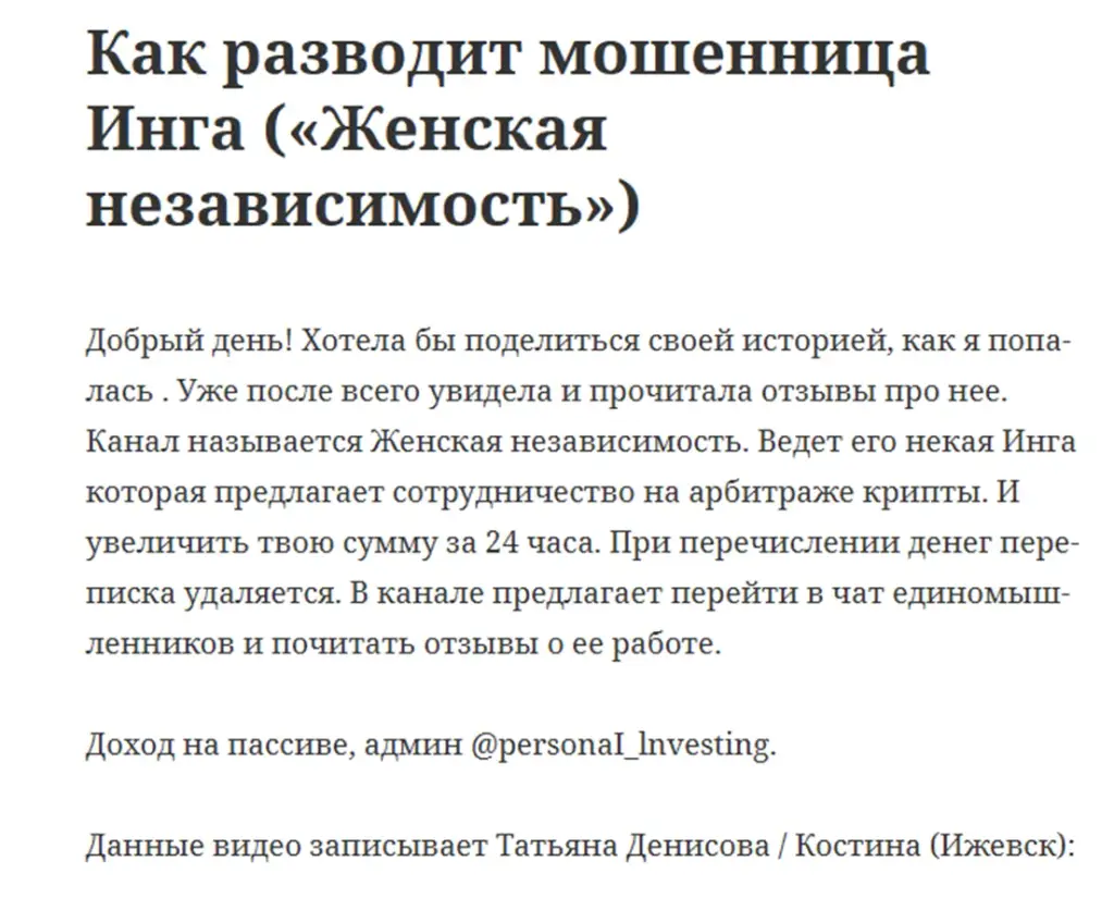 женская независимость инга