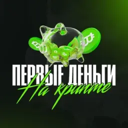 Первые Деньги на Крипте — отзывы и рейтинг