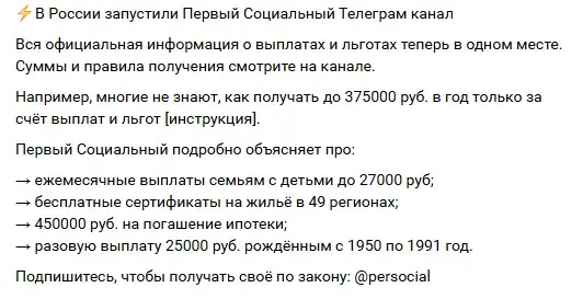 «Первый социальный канал» телеграмм отзывы