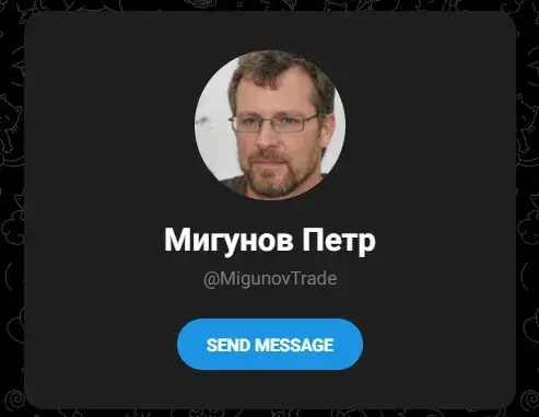 мигунов петр трейдер отзывы