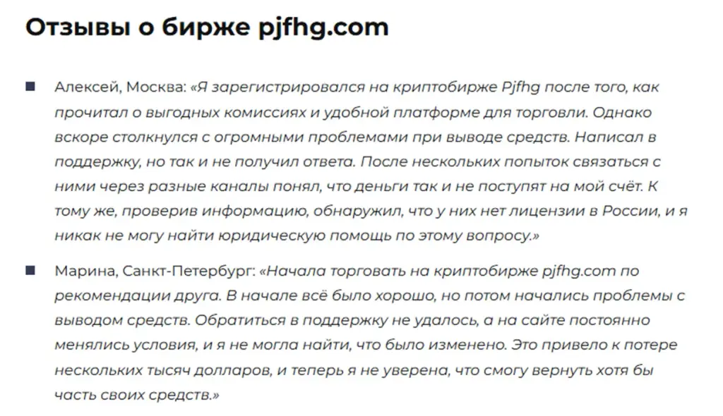 pjfhg отзывы