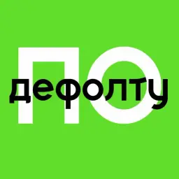 По дефолту финансист По дефолту финансист — отзывы и рейтинг