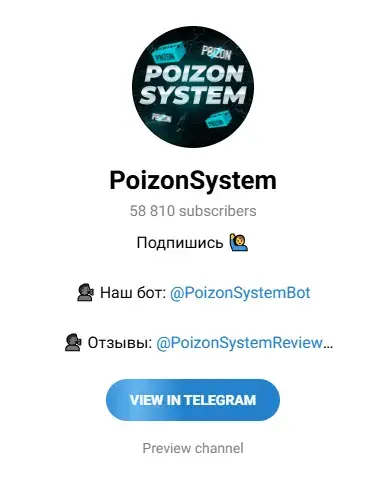 пойзон систем тг отзывы