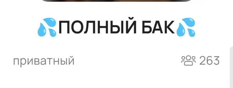полный бак тг