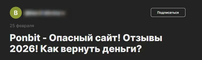 ponbit отзывы