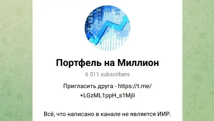 Портфель на миллион