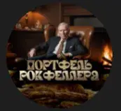 Портфель Рокфеллера — отзывы и рейтинг