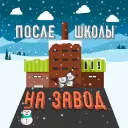После школы на завод — отзывы и рейтинг