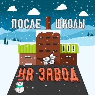 После школы на завод — отзывы и рейтинг