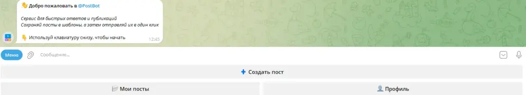 post bot в телеграмме как пользоваться