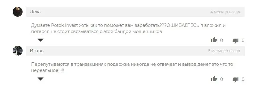 potok invest скам