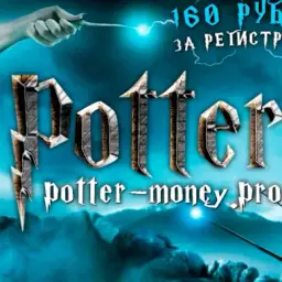 Potter Money — отзывы и рейтинг
