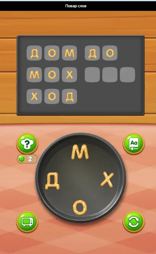 повар слов игра