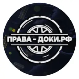 Права Доки РФ — отзывы и рейтинг