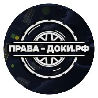 Права Доки РФ — отзывы и рейтинг
