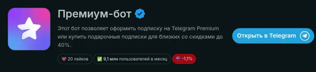 премиум бот телеграм официальный подписка