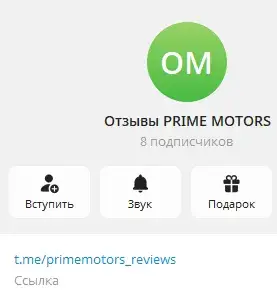отзывы тг prime motors