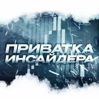 Приватка Инсайдера — отзывы и рейтинг