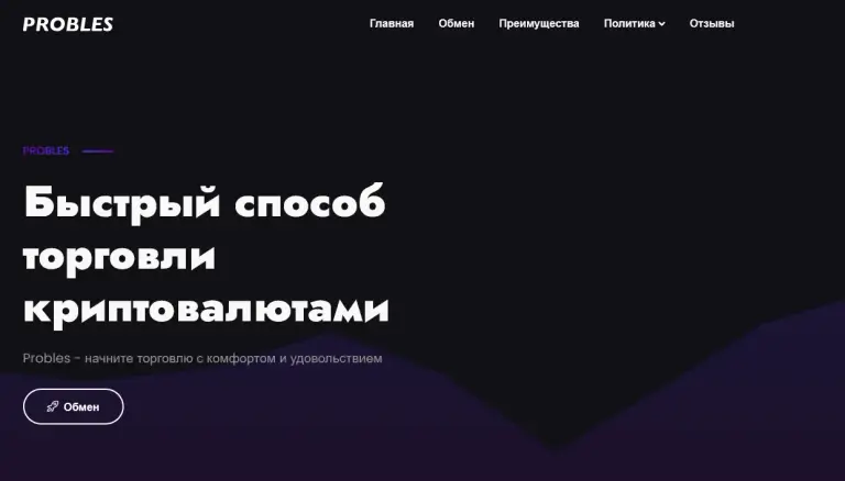 probles криптообменник