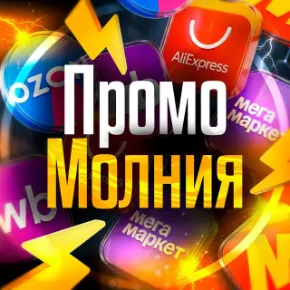 Промо Молния — отзывы и рейтинг