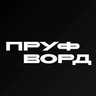 Пруф Ворд — отзывы и рейтинг