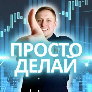 Просто Делай — отзывы и рейтинг
