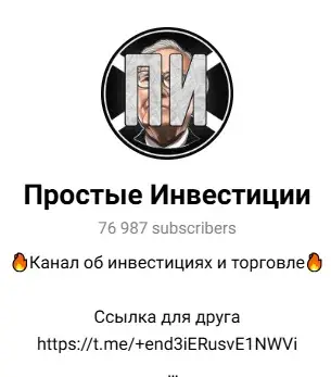 Простые Инвестиции