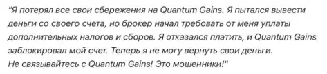 quantum gains org отзывы