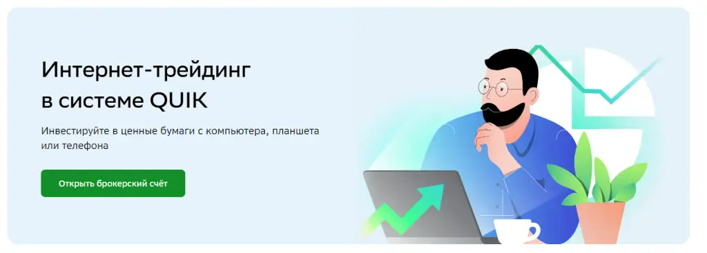 торговый терминал квик сбербанк онлайн