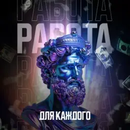 Работа Для Каждого — отзывы и рейтинг