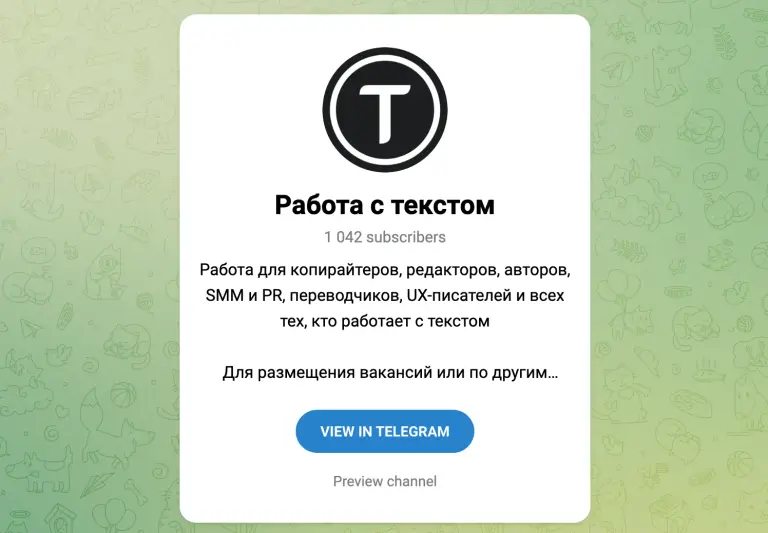 работа с текстами в телеграм отзывы