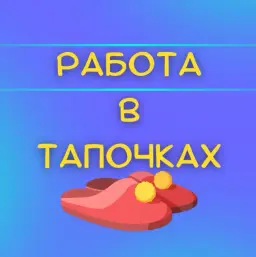 Работа в Тапочках — отзывы и рейтинг