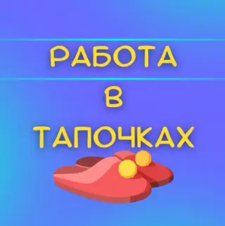 Работа в Тапочках — отзывы и рейтинг