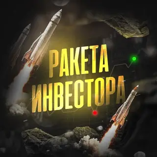 Ракета Инвестора — отзывы и рейтинг