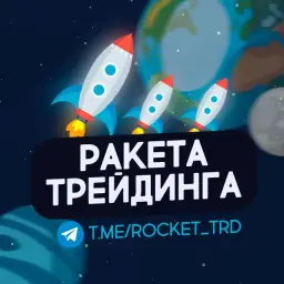 Ракета трейдинга — отзывы и рейтинг