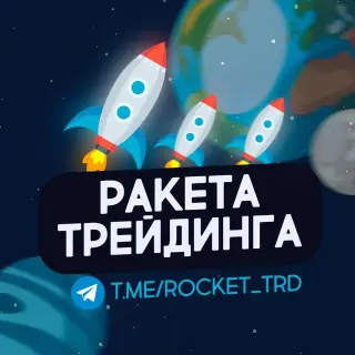 Ракета трейдинга — отзывы и рейтинг