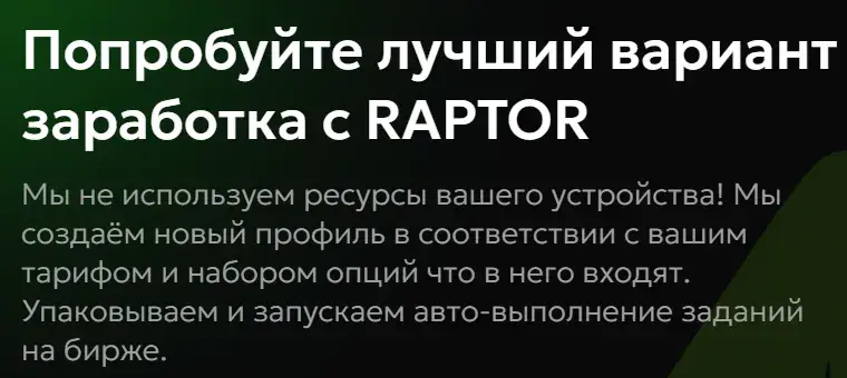 Раптор Бот